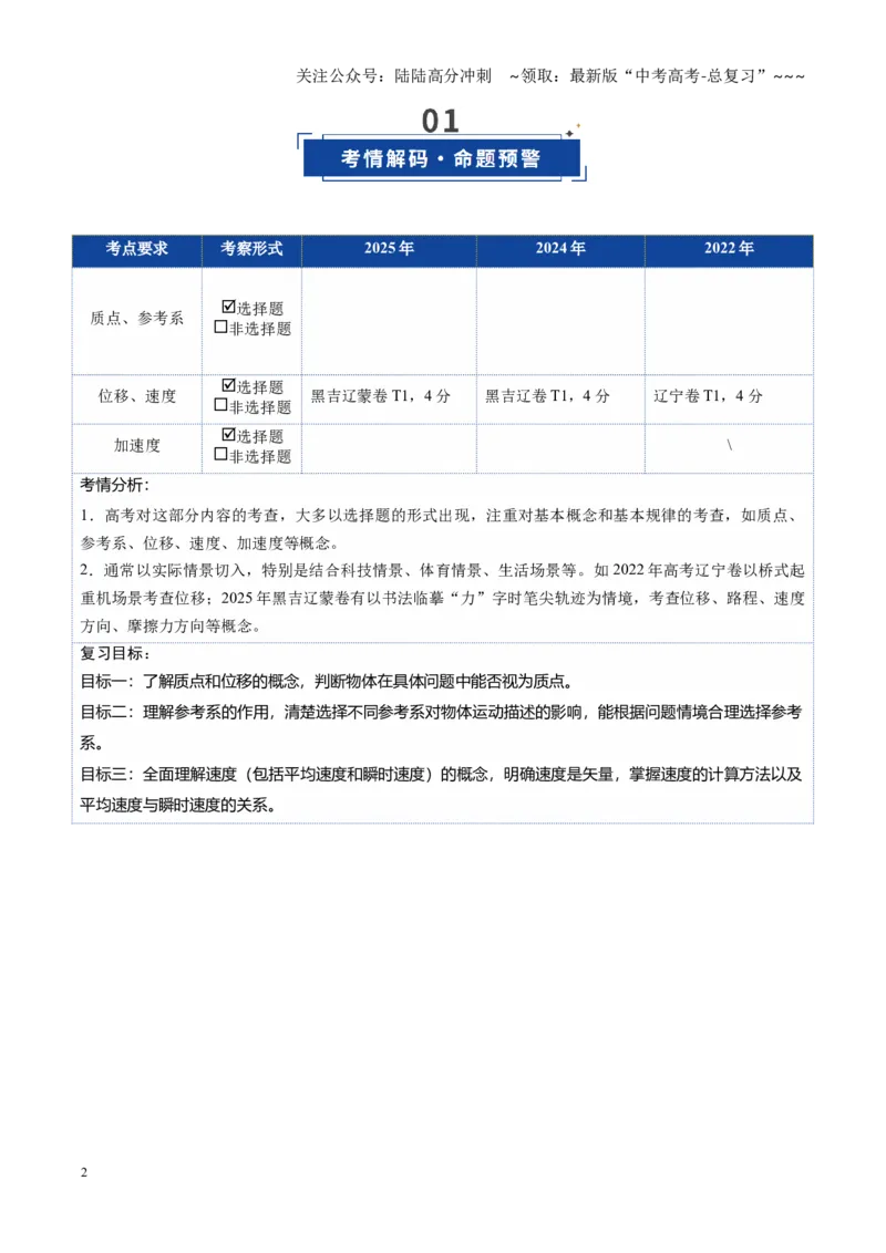 《第01讲运动的描述（复习讲义）（黑吉辽蒙专用）（学生版）_04-物理-高考总复习_一轮复习_2026年-物理高考一轮复习_2026年高考物理一轮课件+讲义+练习（黑吉辽蒙专用）-G330》第2页预览