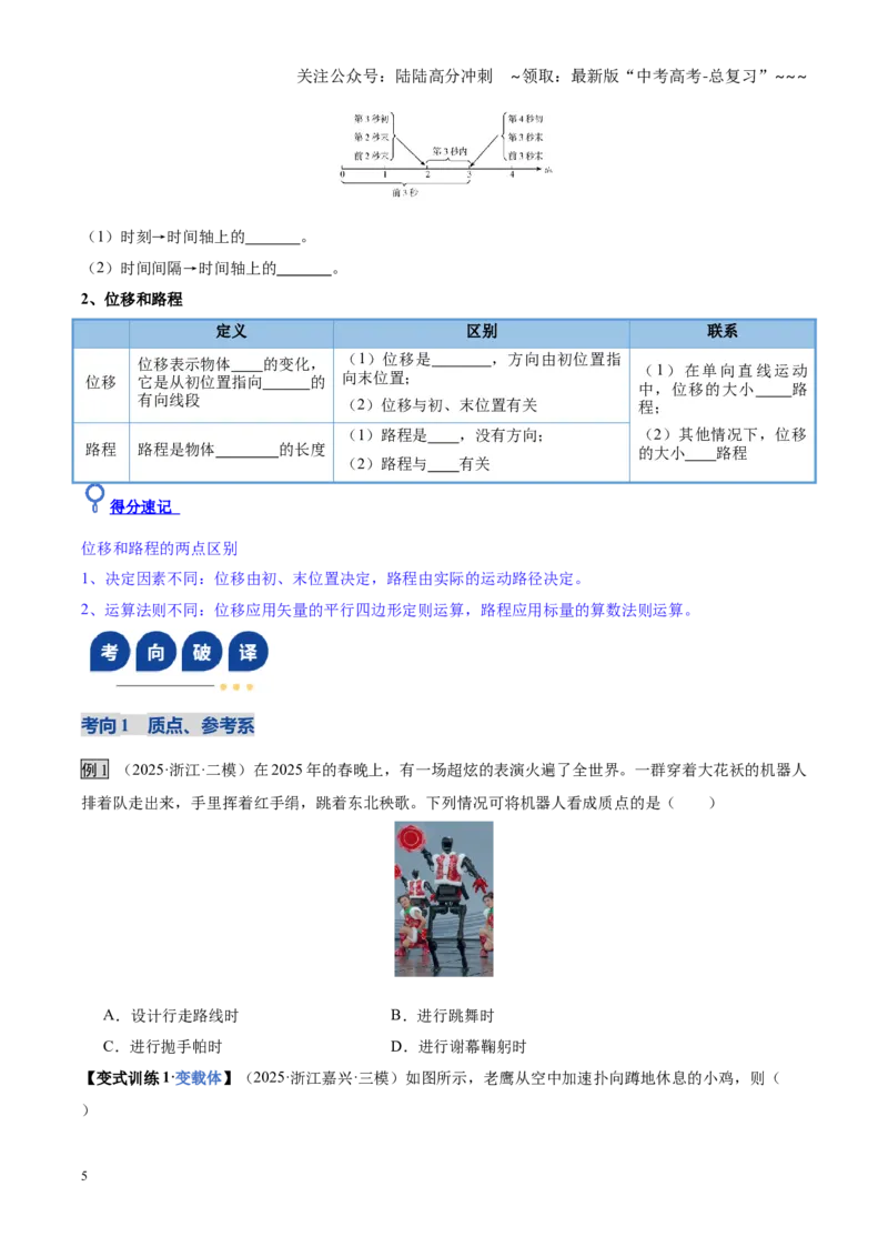 《第01讲运动的描述（复习讲义）（黑吉辽蒙专用）（学生版）_04-物理-高考总复习_一轮复习_2026年-物理高考一轮复习_2026年高考物理一轮课件+讲义+练习（黑吉辽蒙专用）-G330》第5页预览