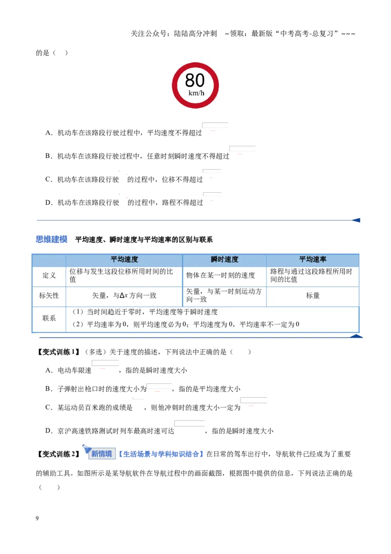 《第01讲运动的描述（复习讲义）（黑吉辽蒙专用）（学生版）_04-物理-高考总复习_一轮复习_2026年-物理高考一轮复习_2026年高考物理一轮课件+讲义+练习（黑吉辽蒙专用）-G330》第9页预览