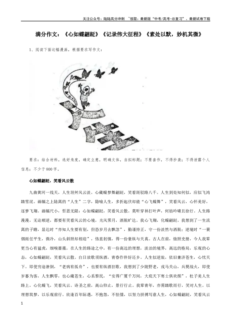 《满分作文：《心如蝶翩跹》《记录伟大征程》《素处以默，妙机其微》_专项复习_2024年_2024新高考语文满分作文素材论题论点论证议论文热点写作_02高考满分作文》第1页预览