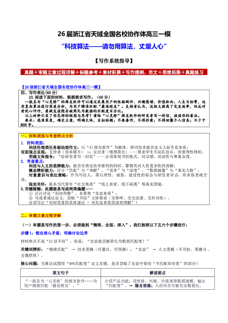 《浙江省天域全国名校协作体高三一模“科技算法——请勿用算法，丈量人心”_专项复习_2026年-语文专项复习_302026年高考语文各地名校模考卷作文导写》第1页预览