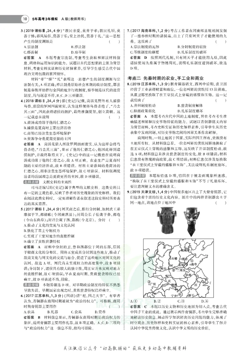 《《5年高考3年模拟》A版历史广东版_2021版》第10页预览