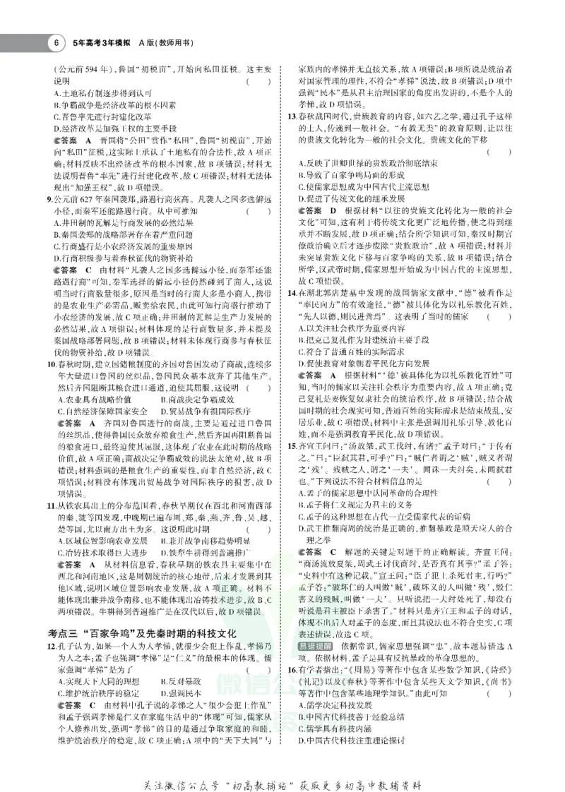 《《5年高考3年模拟》A版历史广东版_2021版》第6页预览