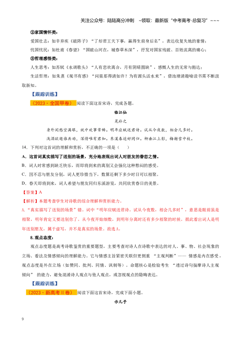 《第05讲古代诗歌客观题判断（知识清单）（全国通用）教师版_一轮复习_2026年-语文一轮复习_2026年高考语文一轮复习讲义+练习+课件（新教材新高考）-G55_2026版_专题七古代诗歌鉴赏》第9页预览