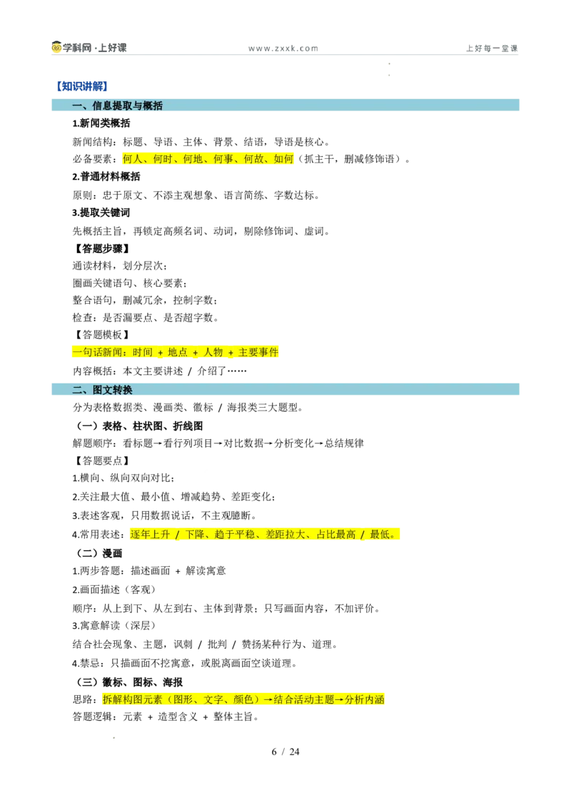 《专题02专题学习活动与整本书阅读（暑假复习讲义）（原卷版）_26秋小学初中各机构教辅大合集（一本、教材帮、阳光同学、王朝霞、实验班、小典中点、上分卷、白欧、课堂笔记等等）》第6页预览