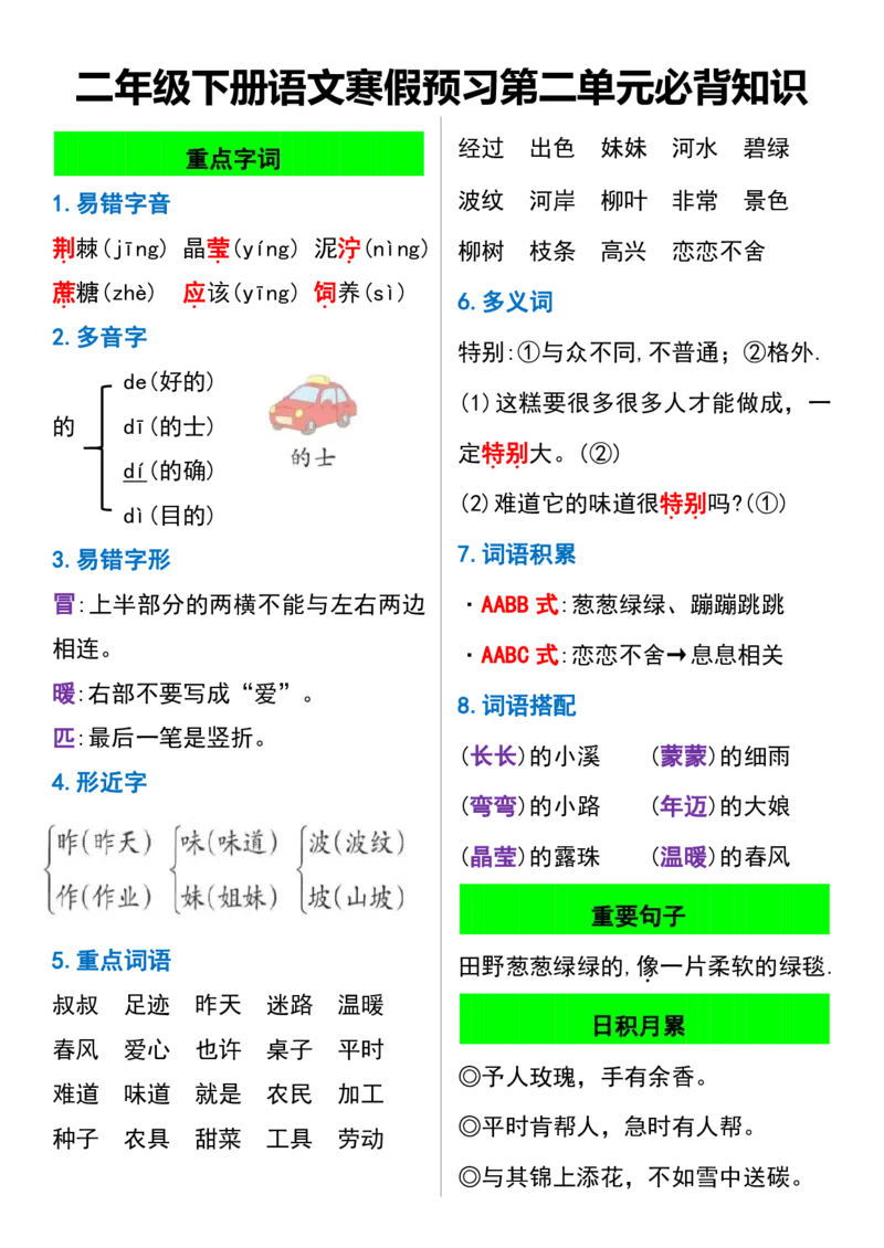 《B20129二年级下册寒假预习第18单元必背知识(微信564455174)_2年级下册同步教辅_2下-语文_二下语文-重点必备资料》第2页预览