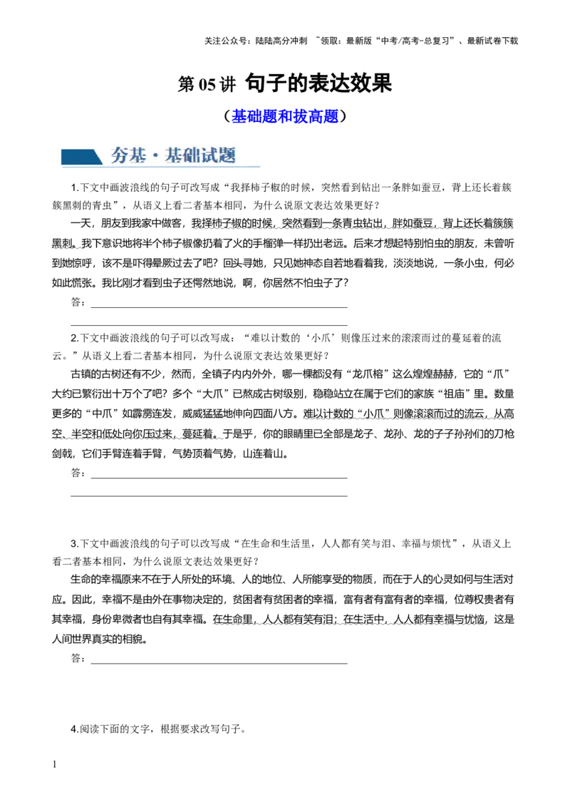 《第05讲句子的表达效果（练习）（原卷版）_一轮复习_2024年_2024年高考语文一轮复习讲练测（课件+讲义+练习）（新高考）_第三部分语言文字运用_第05讲句子的表达效果（练习）》第1页预览
