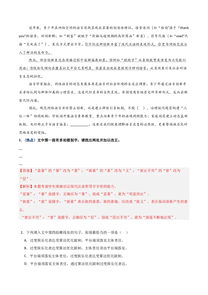 《热点01错别字语境改正题（热点专练）（全国通用）（教师版）_二轮复习_2026年-语文二轮复习_2026年高考语文二轮复习课件+讲义+练习（新高考通用）-G92_2026版》第3页预览
