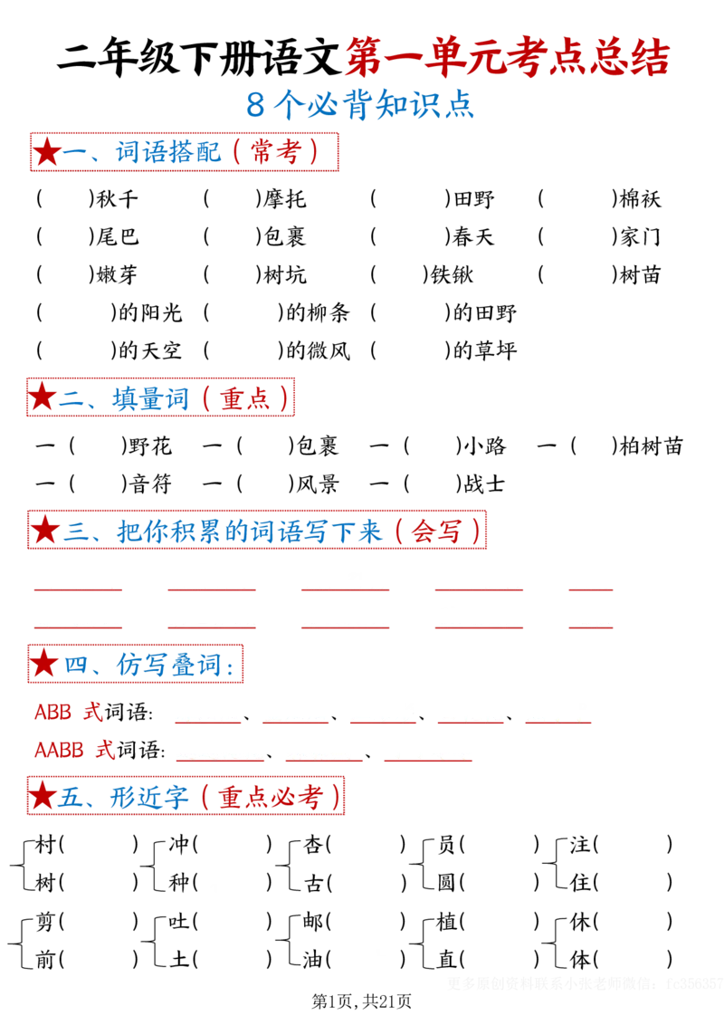 《B20314二年级下册语文18单元重难考点梳理空白_2年级下册同步教辅_2下-语文_二下语文-核心考点》第1页预览