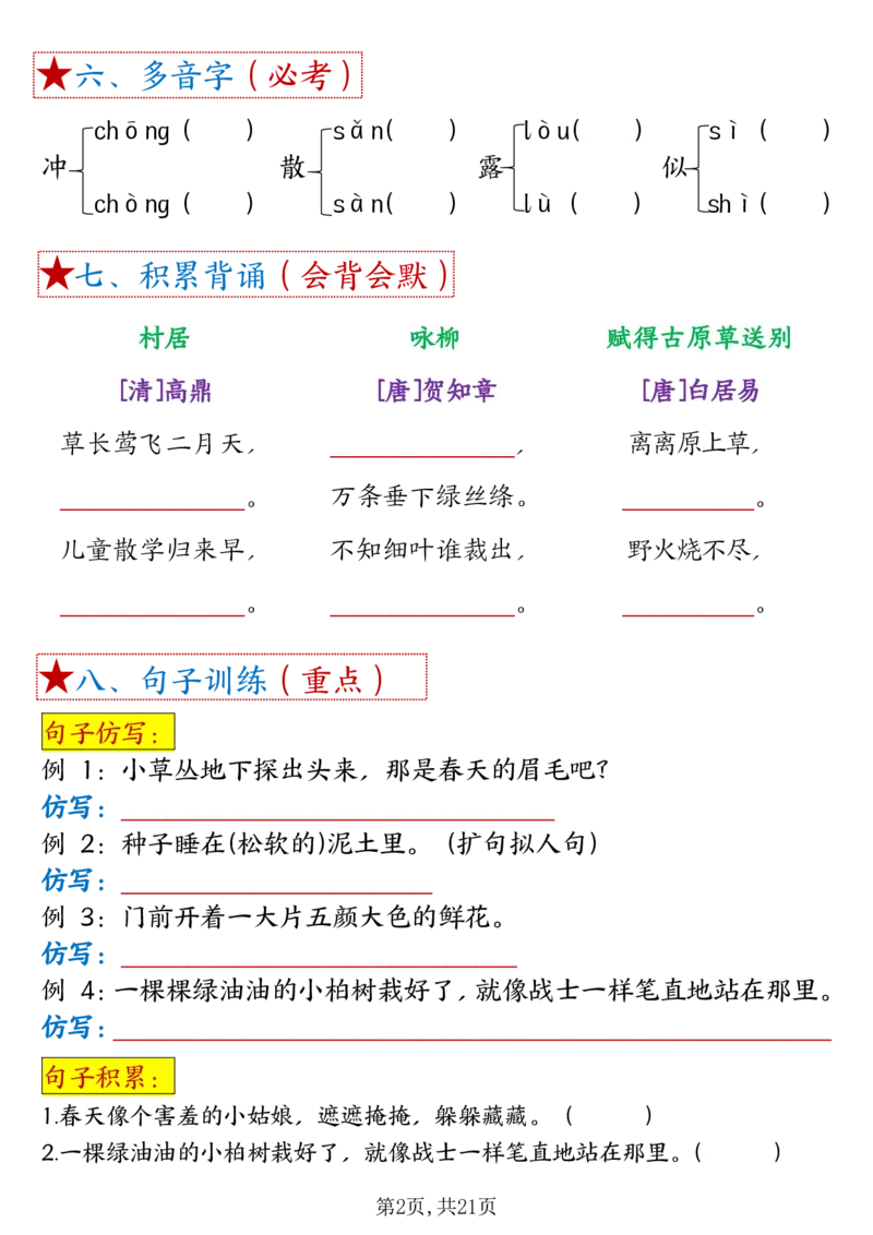 《B20314二年级下册语文18单元重难考点梳理空白_2年级下册同步教辅_2下-语文_二下语文-核心考点》第2页预览