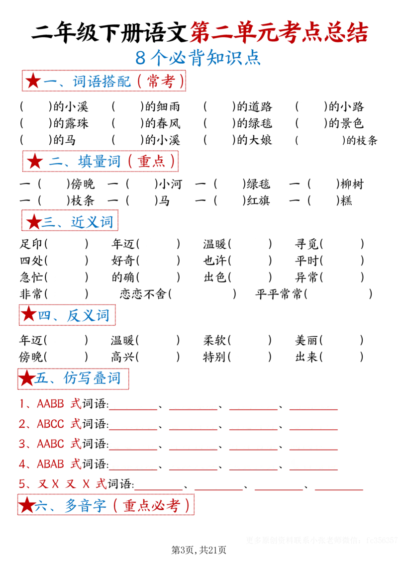 《B20314二年级下册语文18单元重难考点梳理空白_2年级下册同步教辅_2下-语文_二下语文-核心考点》第3页预览