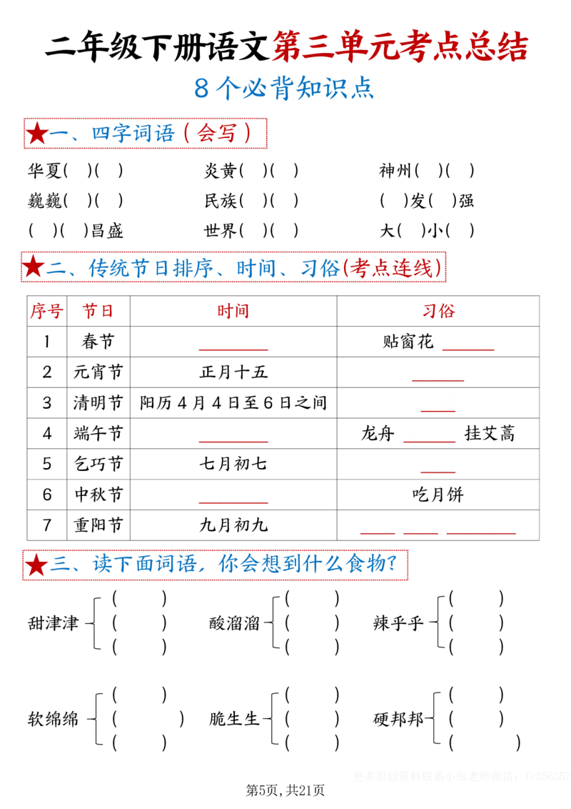 《B20314二年级下册语文18单元重难考点梳理空白_2年级下册同步教辅_2下-语文_二下语文-核心考点》第5页预览
