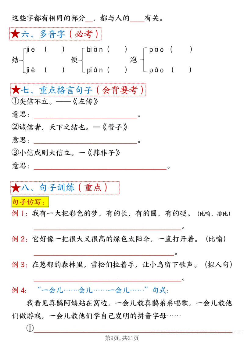 《B20314二年级下册语文18单元重难考点梳理空白_2年级下册同步教辅_2下-语文_二下语文-核心考点》第9页预览