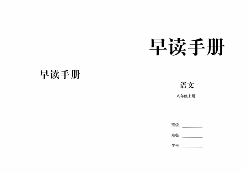 《2027《语文花开•同步练习》早读手册(1)_2027版初中《语文花开五合一同步全套》8年级上册（语文）》第1页预览