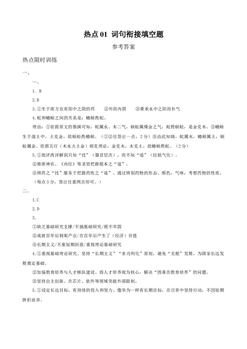 《热点01词句衔接填空题（热点专练）（全国通用）（答案版）_二轮复习_2026年-语文二轮复习_2026年高考语文二轮复习课件+讲义+练习（新高考通用）-G92_2026版》第1页预览