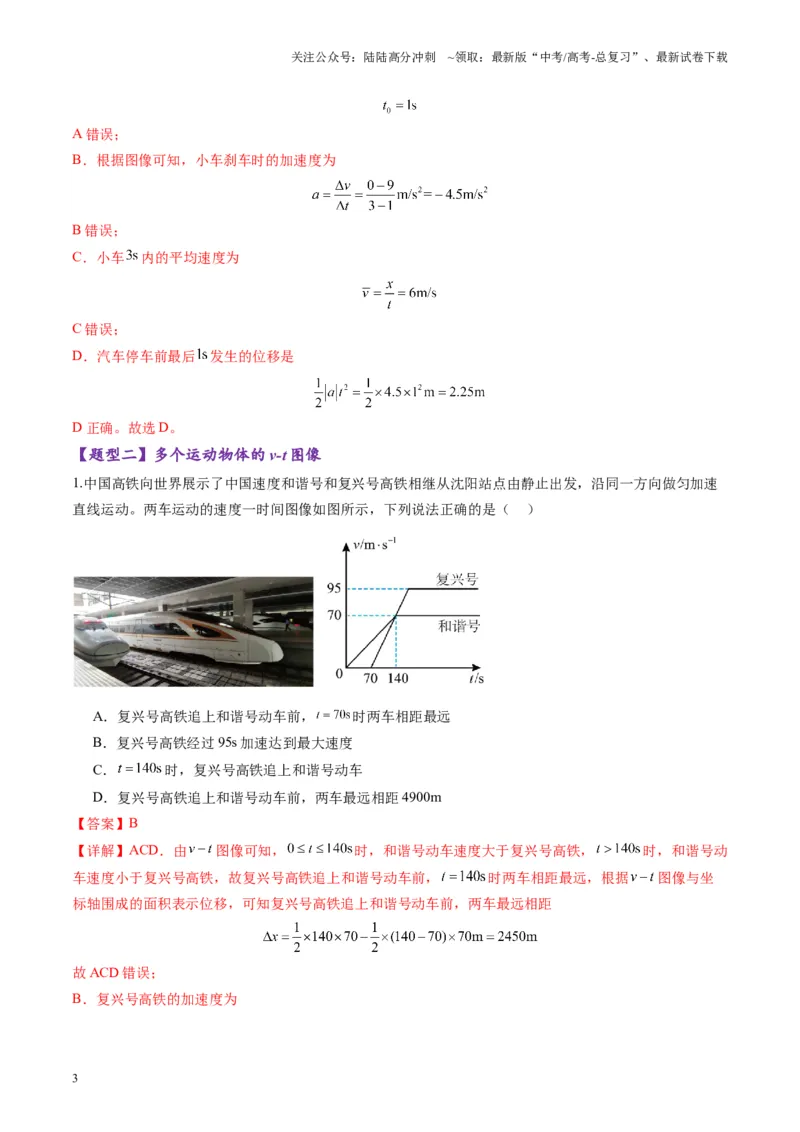 《第03讲运动学图像追击相遇问题（练习）（教师版）_04-物理-高考总复习_一轮复习_2025年_2025年高考物理一轮复习讲义+练习+课件（新教材新高考）_第一章直线运动》第3页预览