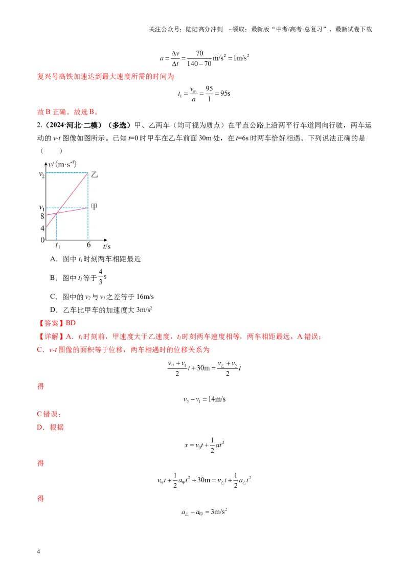 《第03讲运动学图像追击相遇问题（练习）（教师版）_04-物理-高考总复习_一轮复习_2025年_2025年高考物理一轮复习讲义+练习+课件（新教材新高考）_第一章直线运动》第4页预览