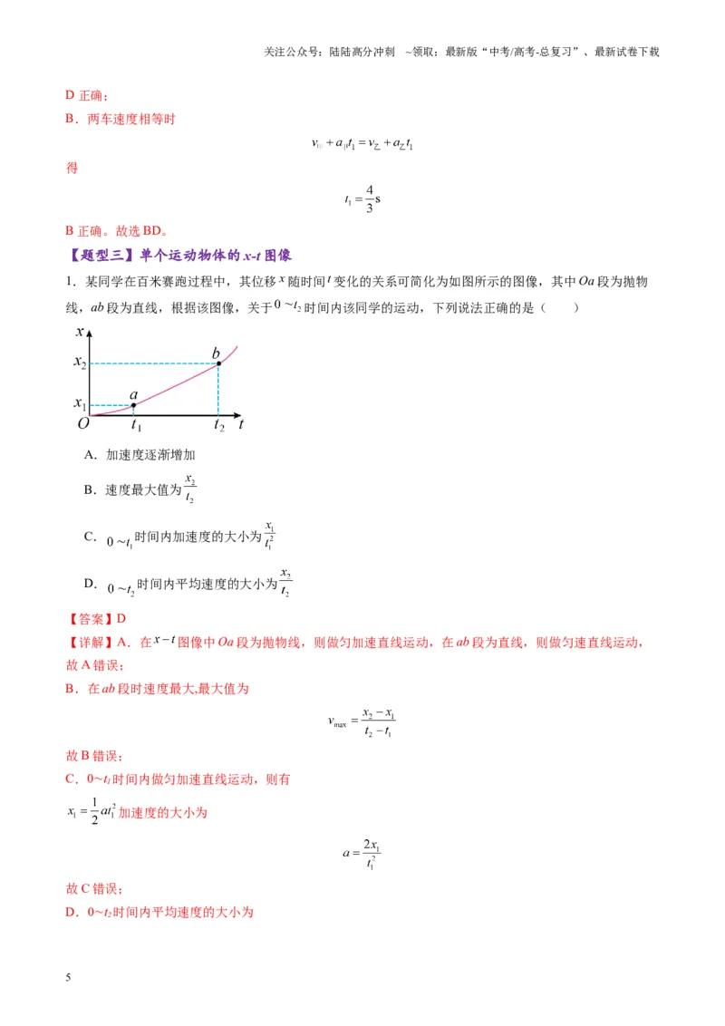 《第03讲运动学图像追击相遇问题（练习）（教师版）_04-物理-高考总复习_一轮复习_2025年_2025年高考物理一轮复习讲义+练习+课件（新教材新高考）_第一章直线运动》第5页预览