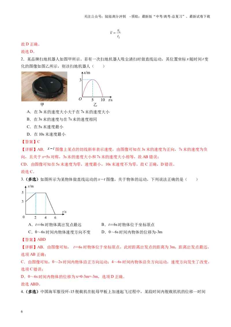 《第03讲运动学图像追击相遇问题（练习）（教师版）_04-物理-高考总复习_一轮复习_2025年_2025年高考物理一轮复习讲义+练习+课件（新教材新高考）_第一章直线运动》第6页预览