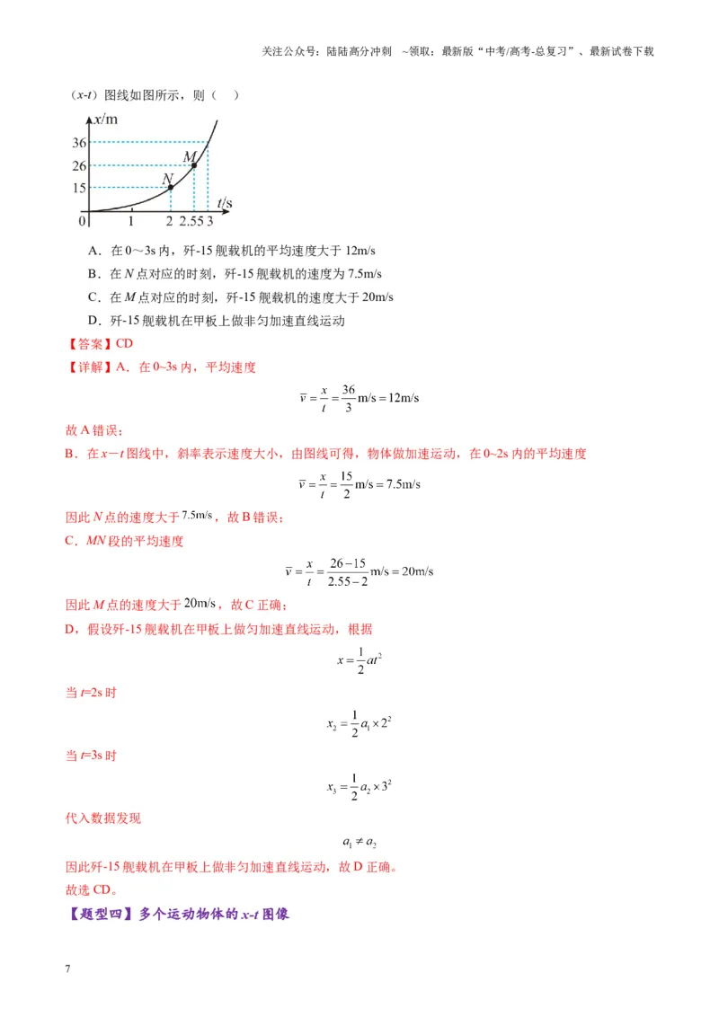 《第03讲运动学图像追击相遇问题（练习）（教师版）_04-物理-高考总复习_一轮复习_2025年_2025年高考物理一轮复习讲义+练习+课件（新教材新高考）_第一章直线运动》第7页预览