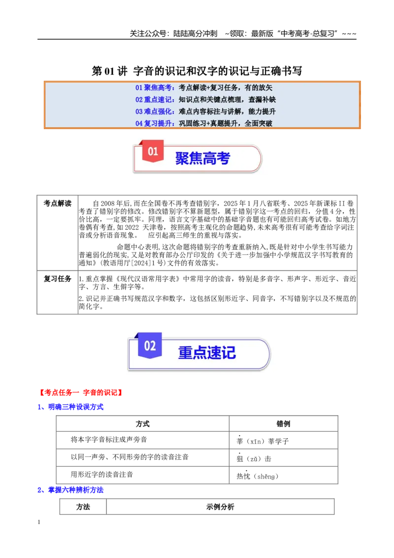 《第01讲字音的识记和汉字的识记与正确书写（教师版）_一轮复习_2026年-语文一轮复习_2026年高考语文一轮复习精讲课堂（全国通用）-G385_资料》第1页预览