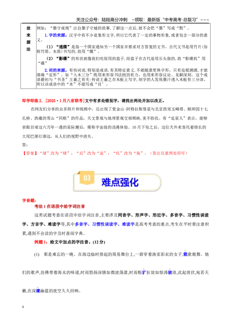 《第01讲字音的识记和汉字的识记与正确书写（教师版）_一轮复习_2026年-语文一轮复习_2026年高考语文一轮复习精讲课堂（全国通用）-G385_资料》第4页预览