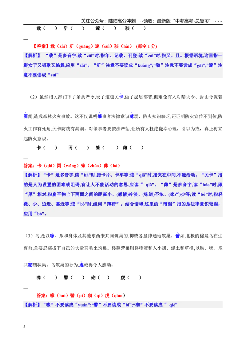 《第01讲字音的识记和汉字的识记与正确书写（教师版）_一轮复习_2026年-语文一轮复习_2026年高考语文一轮复习精讲课堂（全国通用）-G385_资料》第5页预览