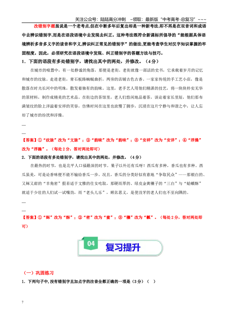 《第01讲字音的识记和汉字的识记与正确书写（教师版）_一轮复习_2026年-语文一轮复习_2026年高考语文一轮复习精讲课堂（全国通用）-G385_资料》第7页预览