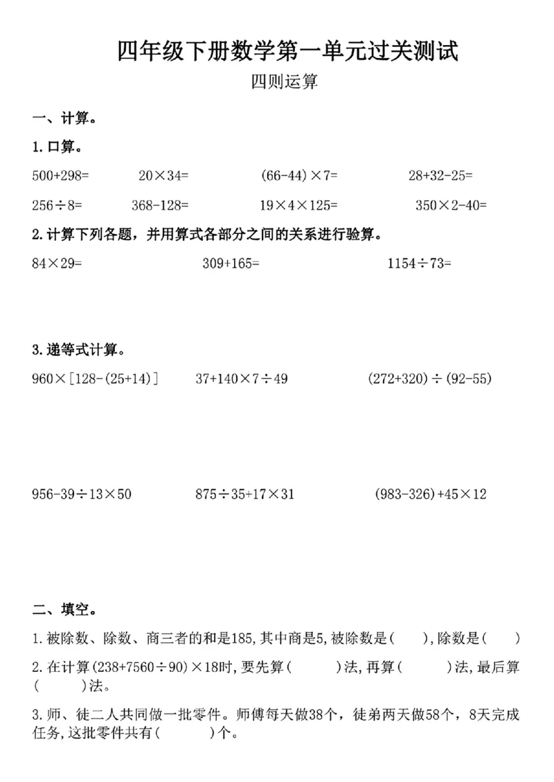 《_4年级下册同步教辅_四下数学_四下数学人教版试卷_四年级（下)第一单元测试-四则运算-RJ》第1页预览