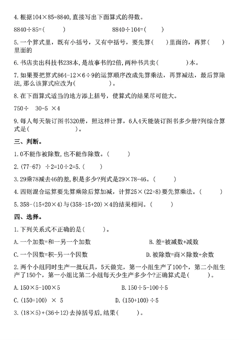 《_4年级下册同步教辅_四下数学_四下数学人教版试卷_四年级（下)第一单元测试-四则运算-RJ》第2页预览