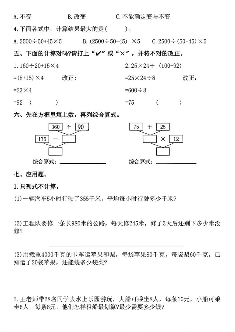 《_4年级下册同步教辅_四下数学_四下数学人教版试卷_四年级（下)第一单元测试-四则运算-RJ》第3页预览