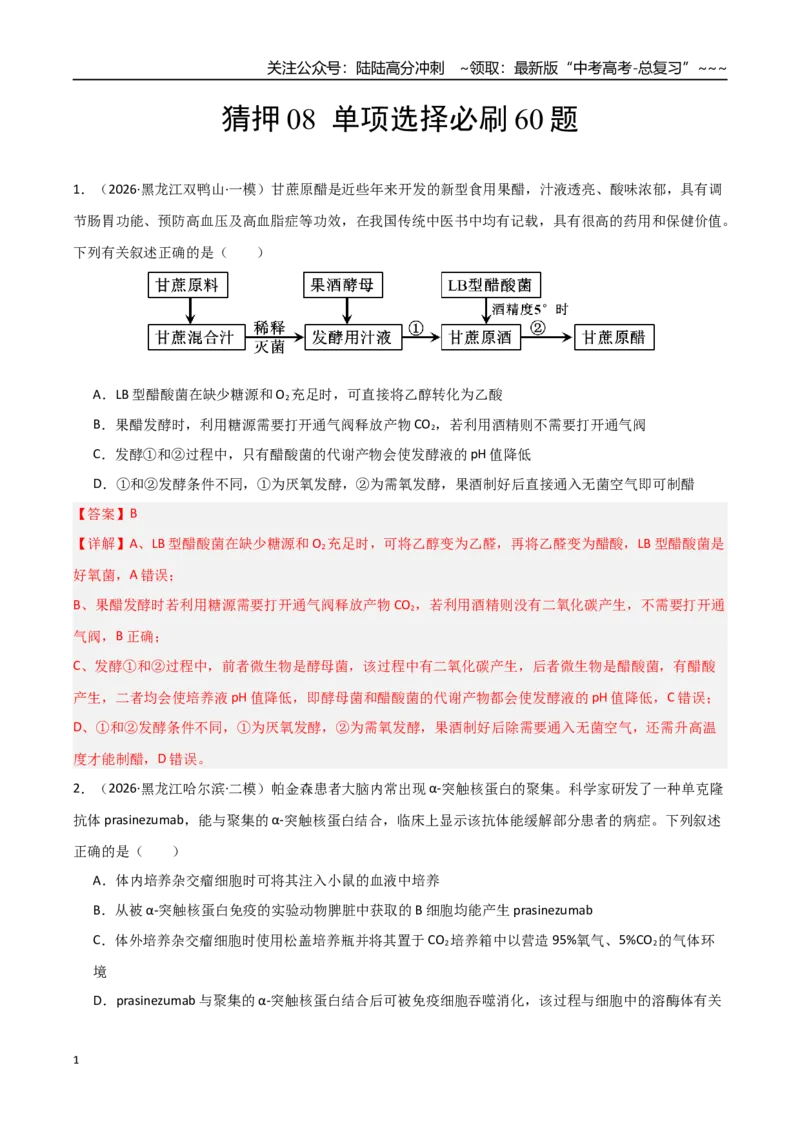 《猜押08单项选择必刷60题（教师版）_06-生物-高考总复习_专项复习_2026年-生物高考专项复习_2026年高考生物终极冲刺讲练测（黑吉辽蒙专用）-G466_2026版》第1页预览