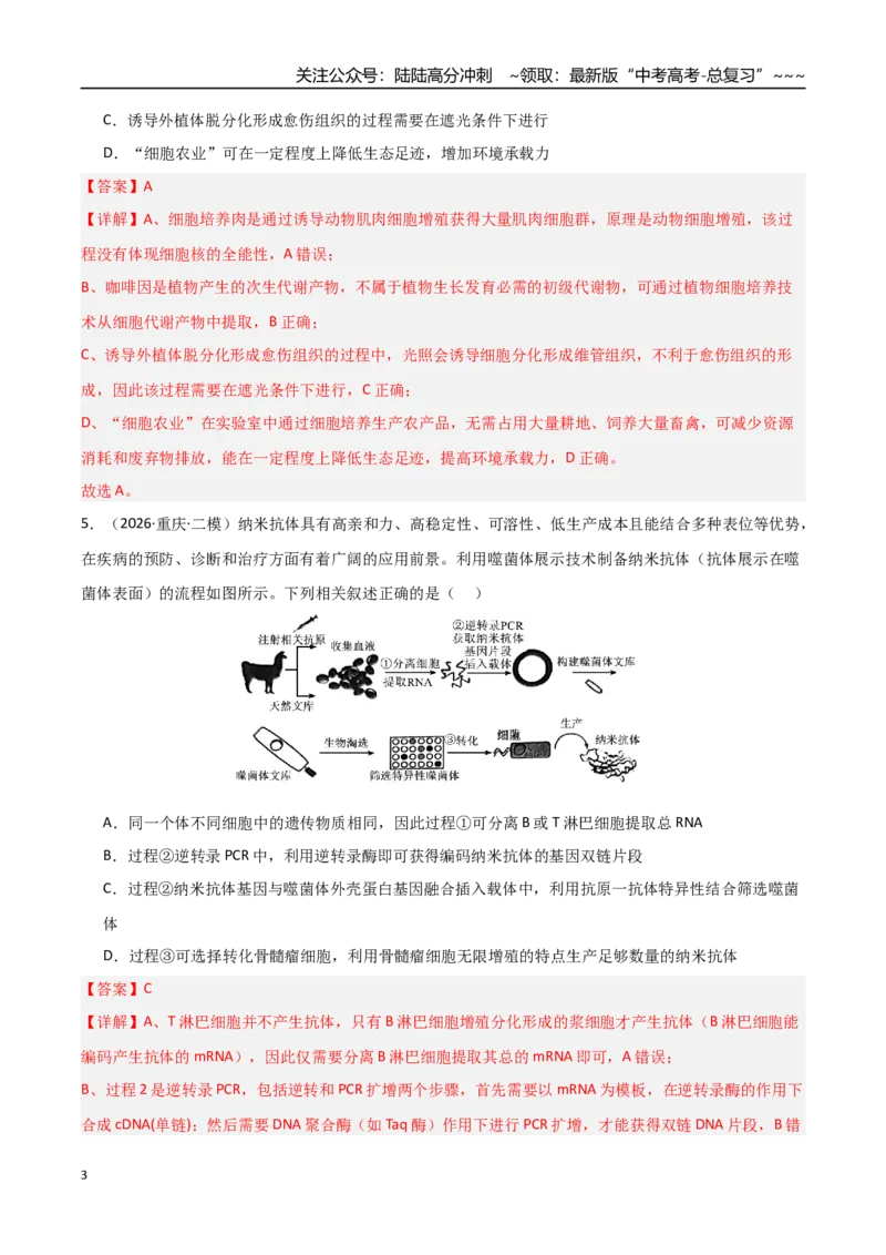 《猜押08单项选择必刷60题（教师版）_06-生物-高考总复习_专项复习_2026年-生物高考专项复习_2026年高考生物终极冲刺讲练测（黑吉辽蒙专用）-G466_2026版》第3页预览