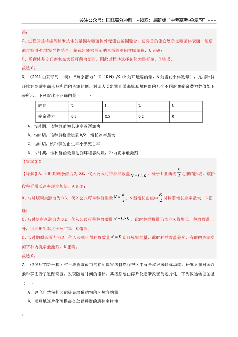 《猜押08单项选择必刷60题（教师版）_06-生物-高考总复习_专项复习_2026年-生物高考专项复习_2026年高考生物终极冲刺讲练测（黑吉辽蒙专用）-G466_2026版》第4页预览