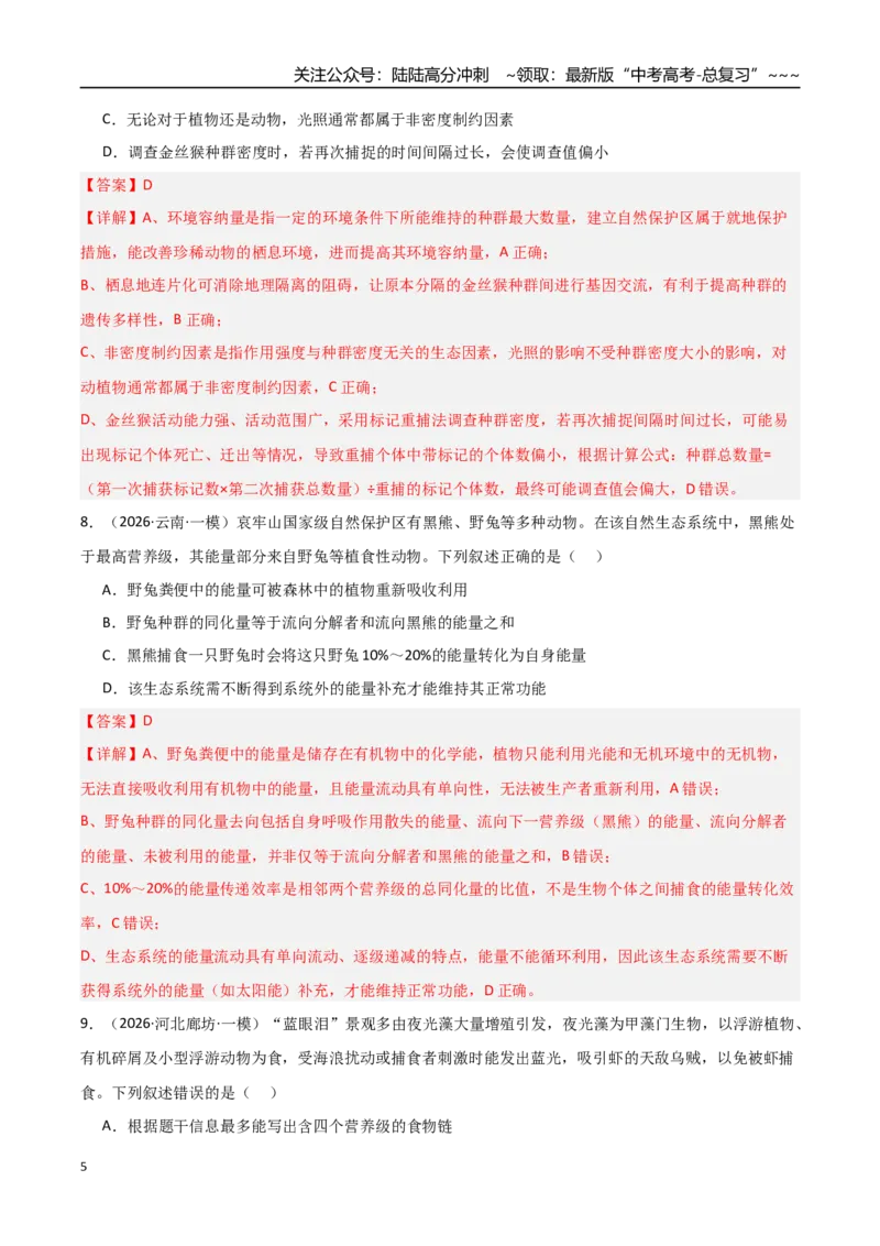 《猜押08单项选择必刷60题（教师版）_06-生物-高考总复习_专项复习_2026年-生物高考专项复习_2026年高考生物终极冲刺讲练测（黑吉辽蒙专用）-G466_2026版》第5页预览