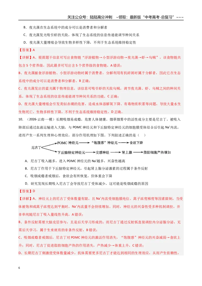 《猜押08单项选择必刷60题（教师版）_06-生物-高考总复习_专项复习_2026年-生物高考专项复习_2026年高考生物终极冲刺讲练测（黑吉辽蒙专用）-G466_2026版》第6页预览