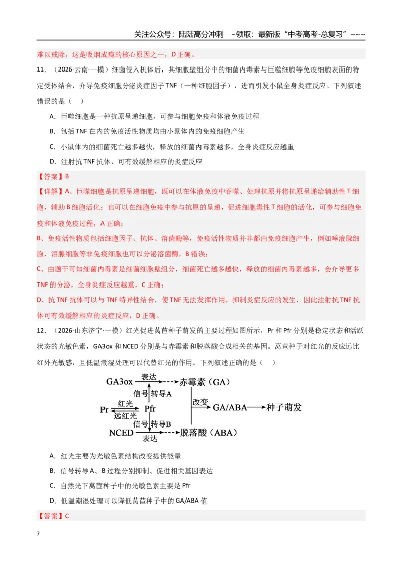 《猜押08单项选择必刷60题（教师版）_06-生物-高考总复习_专项复习_2026年-生物高考专项复习_2026年高考生物终极冲刺讲练测（黑吉辽蒙专用）-G466_2026版》第7页预览