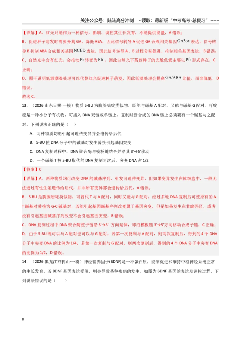 《猜押08单项选择必刷60题（教师版）_06-生物-高考总复习_专项复习_2026年-生物高考专项复习_2026年高考生物终极冲刺讲练测（黑吉辽蒙专用）-G466_2026版》第8页预览
