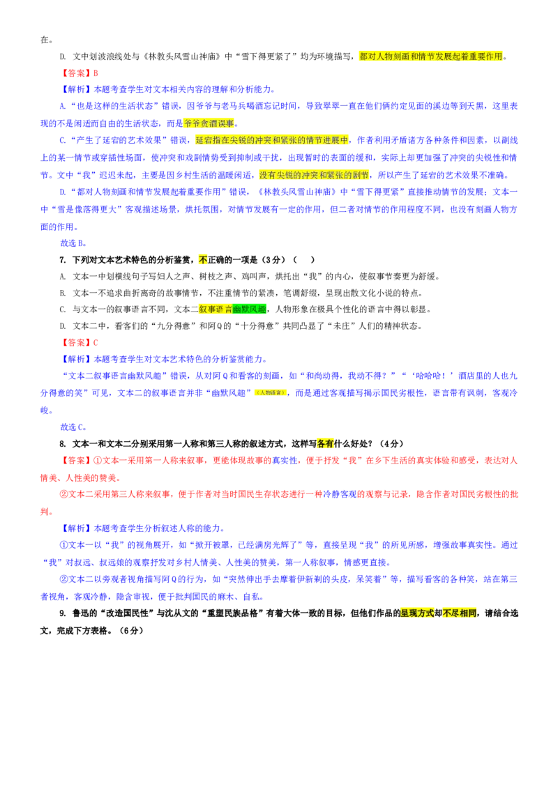 《专题032026届广东省“六校联盟”高三第一次联考语文试题（教师版）_专项复习_2026年-语文专项复习_192026年高考语文备考：各省市模拟试卷彩色批注解析宝鉴》第6页预览