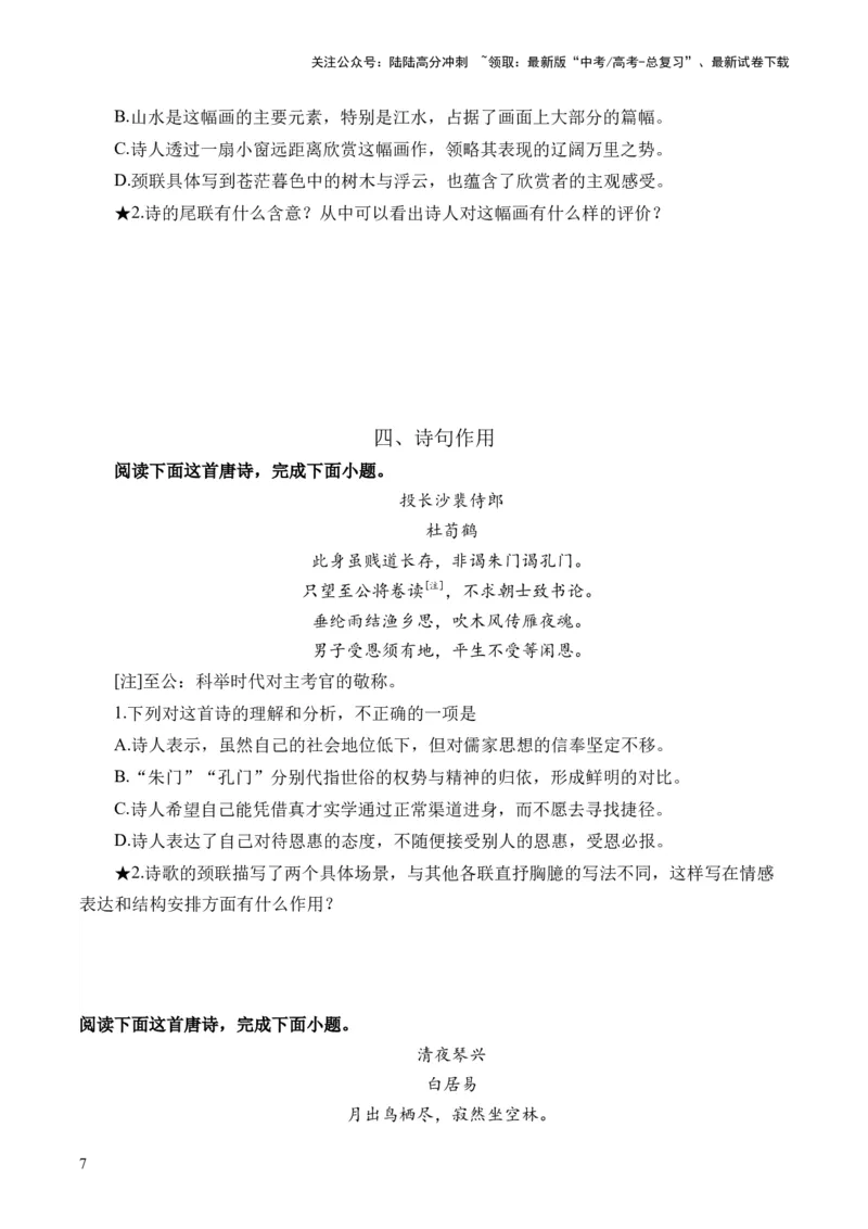 《第03讲鉴赏诗歌语言（练习）（原卷版）_一轮复习_2024年_2024年高考语文一轮复习讲练测（课件+讲义+练习）（新高考）_第二部分古代诗文阅读_专题二诗歌鉴赏》第7页预览