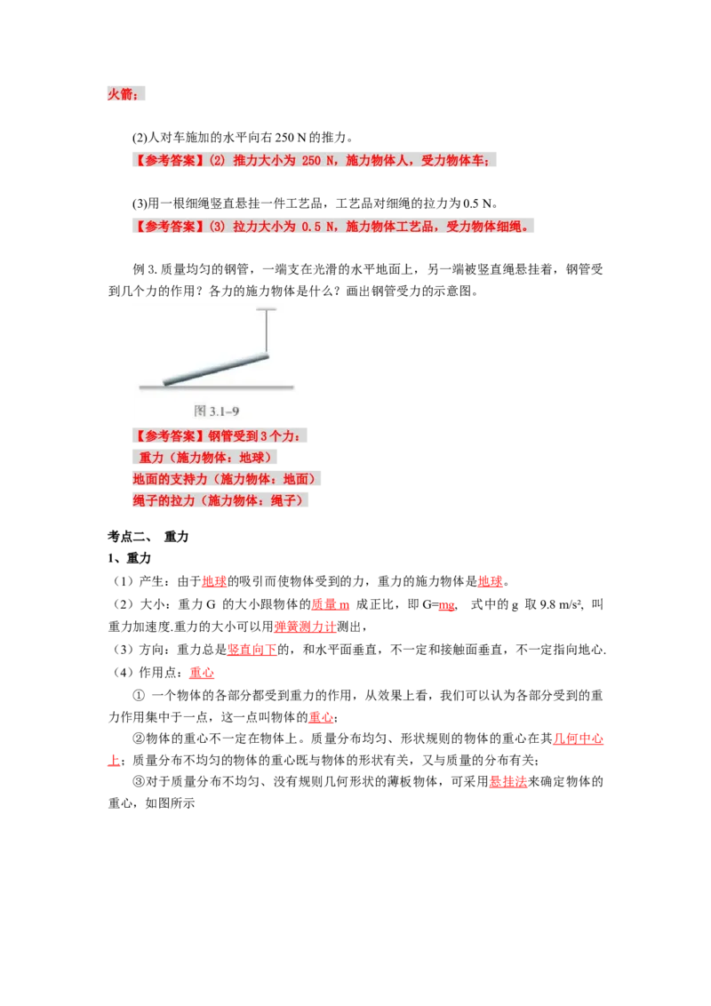 《物理人教版一轮复习（辽吉黑蒙）第二单元：相互作用第一讲2.1.1重力、弹力（第一课时）-解析版_04-物理-高考总复习_一轮复习_2026年-物理高考一轮复习》第2页预览