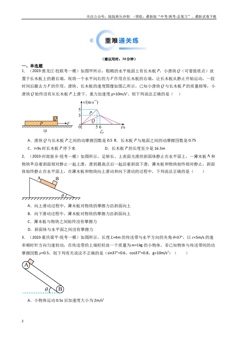 《热点03板块、斜面、传送带模型（学生版）_04-物理-高考总复习_专项复习_2024年_2024年高考物理热点·重点·难点专练（新高考专用）》第2页预览