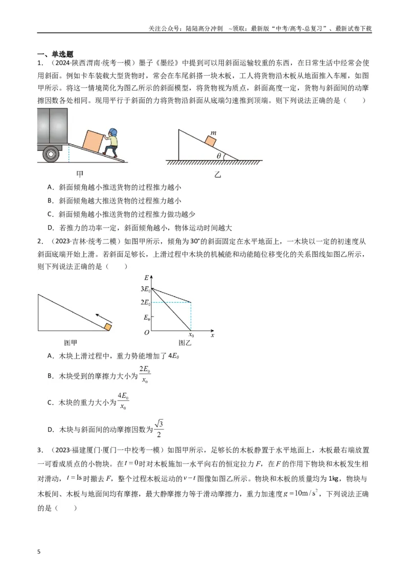 《热点03板块、斜面、传送带模型（学生版）_04-物理-高考总复习_专项复习_2024年_2024年高考物理热点·重点·难点专练（新高考专用）》第5页预览