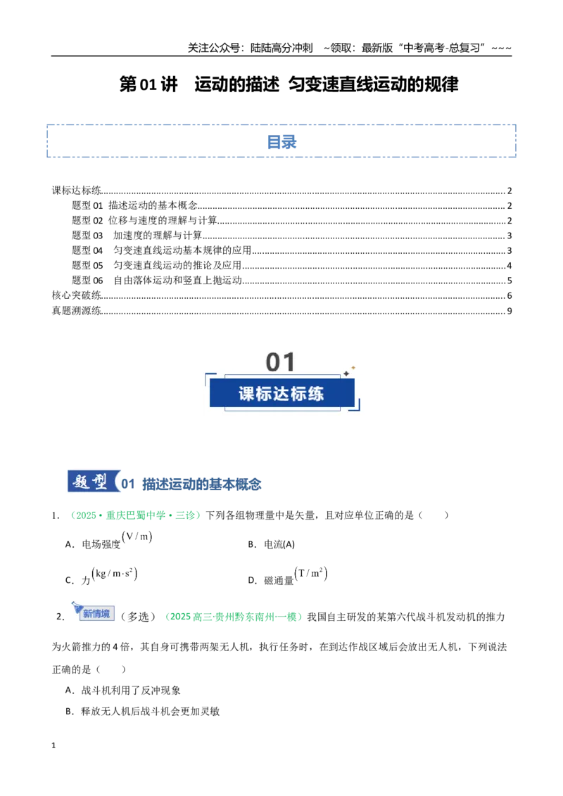 《第01讲运动的描述匀变速直线运动的规律（专项训练）（安徽专用）（学生版）_04-物理-高考总复习_一轮复习_2026年-物理高考一轮复习_2026年高考物理一轮课件+讲义+练习（安徽专用）-G326》第1页预览