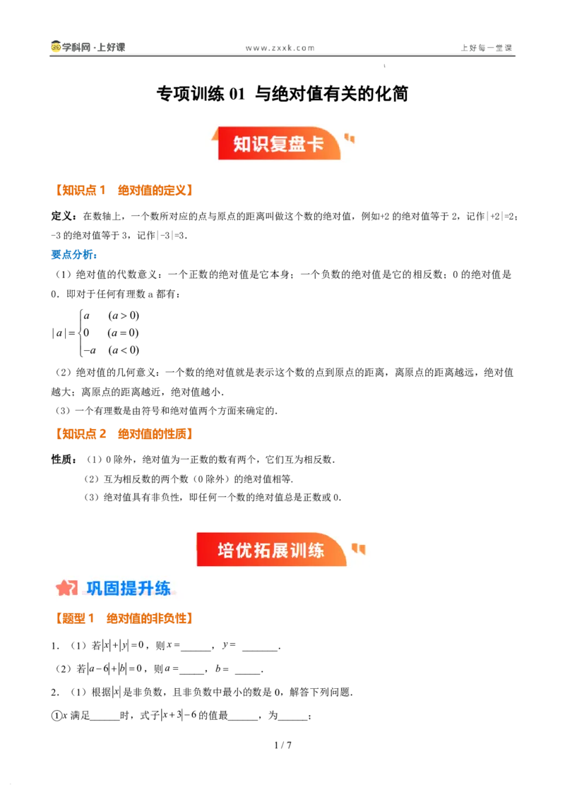 《专项训练01与绝对值有关的化简（巩固培优）（原卷版）_26秋小学初中各机构教辅大合集（一本、教材帮、阳光同学、王朝霞、实验班、小典中点、上分卷、白欧、课堂笔记等等）》第1页预览