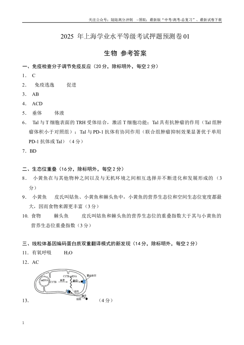 《生物（上海卷01）（参考答案）_06-生物-高考总复习_专项复习_2025年_2025年高考押题预测卷（多地区）生物》第1页预览