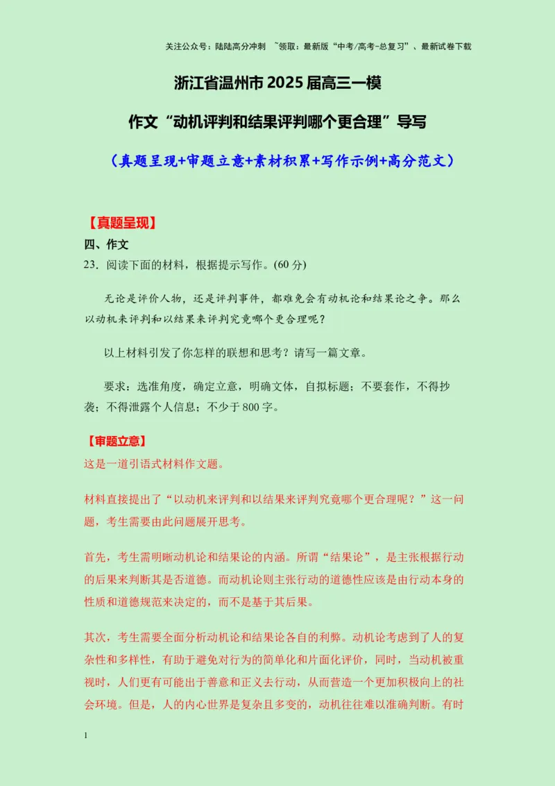 《浙江省温州市2025届高三一模作文“动机评判和结果评判哪个更合理”导写（真题呈现+审题立意+素材积累+写作示例+高分范文）-25页_专项复习_2025年_2025年高考语文作文专项复习_资料》第1页预览