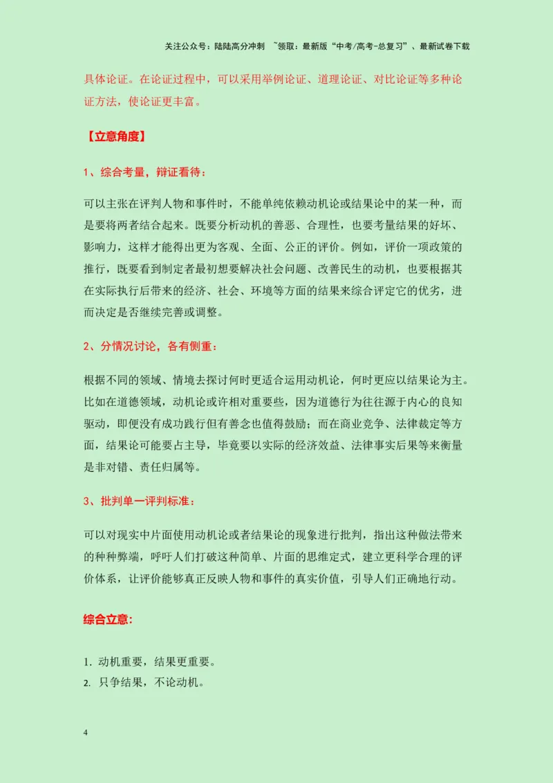 《浙江省温州市2025届高三一模作文“动机评判和结果评判哪个更合理”导写（真题呈现+审题立意+素材积累+写作示例+高分范文）-25页_专项复习_2025年_2025年高考语文作文专项复习_资料》第4页预览
