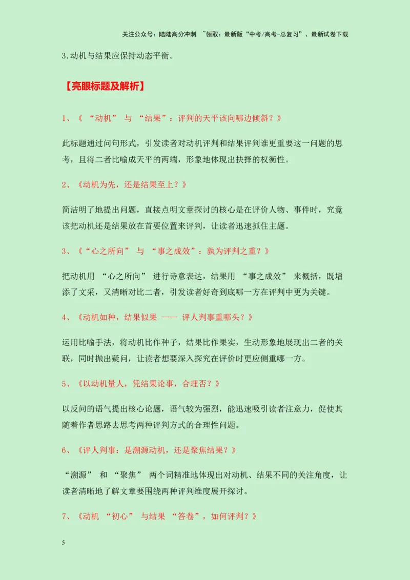 《浙江省温州市2025届高三一模作文“动机评判和结果评判哪个更合理”导写（真题呈现+审题立意+素材积累+写作示例+高分范文）-25页_专项复习_2025年_2025年高考语文作文专项复习_资料》第5页预览