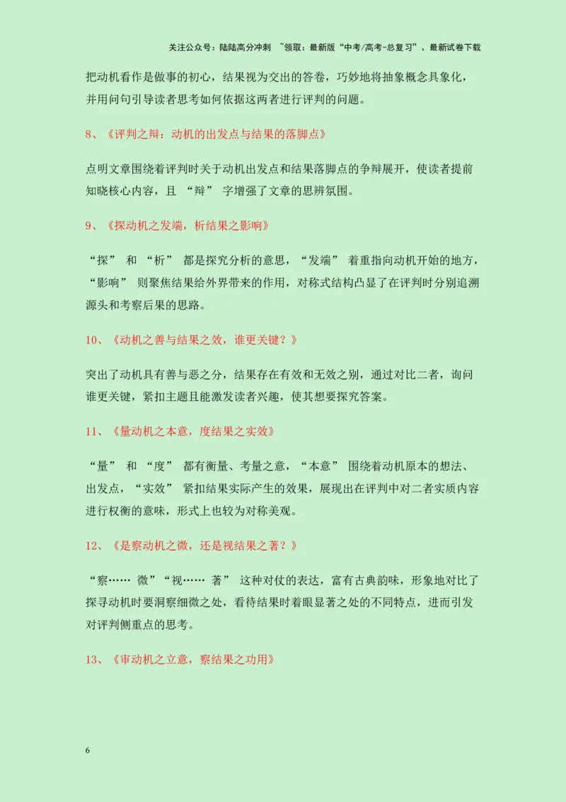 《浙江省温州市2025届高三一模作文“动机评判和结果评判哪个更合理”导写（真题呈现+审题立意+素材积累+写作示例+高分范文）-25页_专项复习_2025年_2025年高考语文作文专项复习_资料》第6页预览